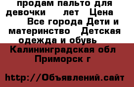 продам пальто для девочки 7-9 лет › Цена ­ 600 - Все города Дети и материнство » Детская одежда и обувь   . Калининградская обл.,Приморск г.